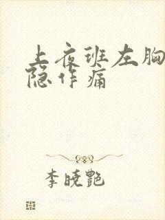 上夜班左胸口隐隐作痛