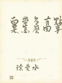 白带多有点偏黄是怎么回事