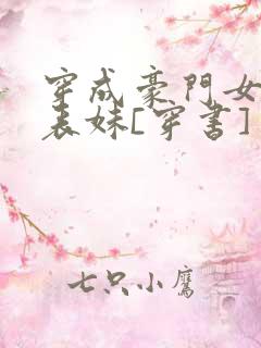 穿成豪门女配小表妹[穿书]