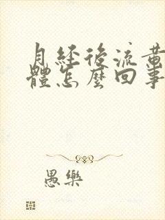 月经后流黄色液体怎么回事