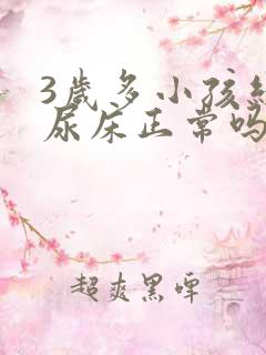 3岁多小孩经常尿床正常吗