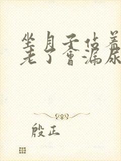 坐月子站着喝水老了会漏尿吗