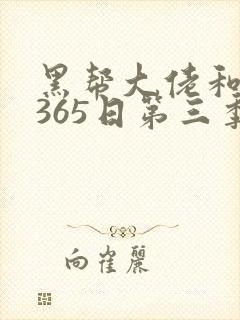 黑帮大佬和我的365日第三季结局