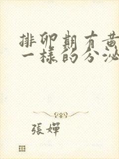 排卵期有黄鼻涕一样的分泌物