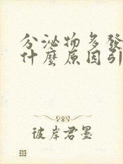 分泌物多发黄是什么原因引起的