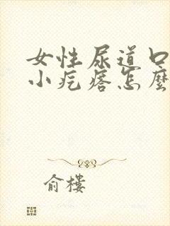 女性尿道口处有小疙瘩怎么回事