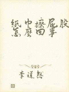 纸巾擦屁股有血怎么回事