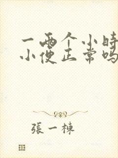 一两个小时就想小便正常吗