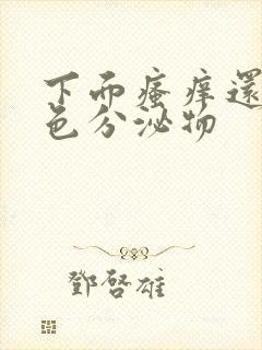 下面瘙痒还有黄色分泌物