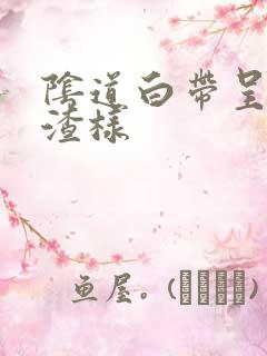 阴道白带呈豆腐渣样