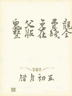 鬼父免费观看完整版在线全集武神主宰