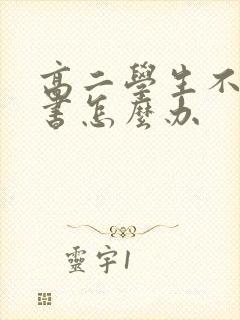 高二学生不想读书怎么办