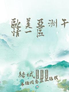 欧美亚洲午夜激情一区