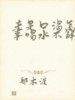 老是口渴怎么回事喝水不解渴