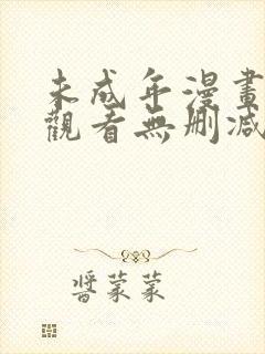 未成年漫画在线观看无删减