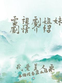 电视剧姐妹兄弟剧情介绍