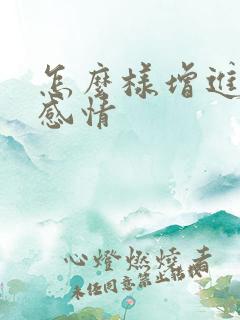 怎么样增进夫妻感情