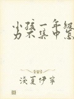 小孩一年级注意力不集中怎么解决