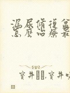 漏尿修复盆底肌怎么治疗最好