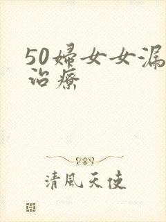 50妇女女漏尿治疗