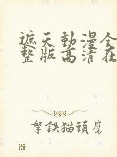 遮天动漫全集完整版高清在线观看