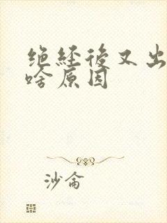 绝经后又出血是啥原因