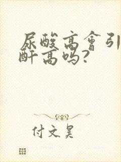 尿酸高会引发肌酐高吗?