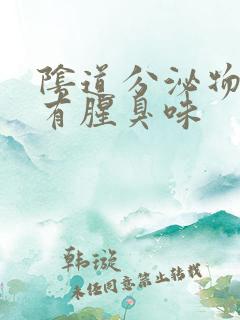 阴道分泌物发黄有腥臭味