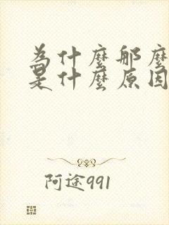 为什么那么多尿是什么原因引起的