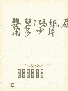 婴儿l码纸尿裤用多少片