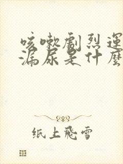 咳嗽剧烈运动就漏尿是什么原因