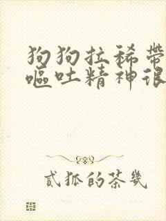 狗狗拉稀带血不呕吐精神很好