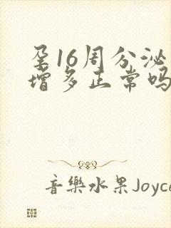 孕16周分泌物增多正常吗