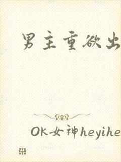 男主重欲出轨h