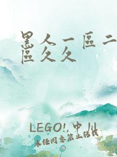 黑人一区二区三区久久