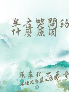 半夜哭闹的小孩什么原因