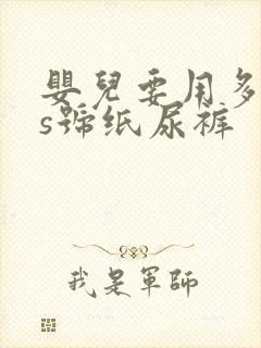 婴儿要用多少片s号纸尿裤