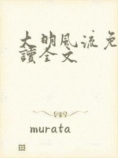 大明风流免费阅读全文