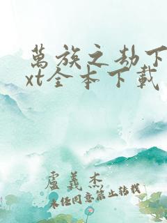 万族之劫下载txt全本下载