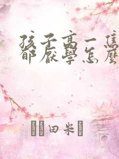 孩子高一焦虑抑郁厌学怎么办