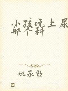 小孩晚上尿床挂哪个科