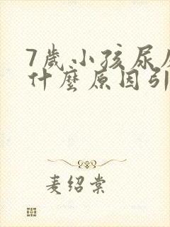 7岁小孩尿床是什么原因引起的