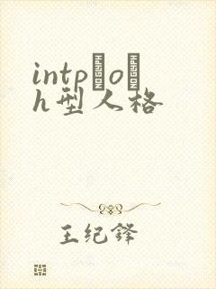 intp–o–h型人格