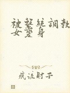 被系统调教成欲女变身