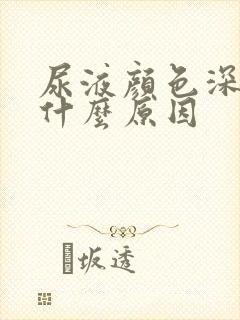 尿液颜色深茶色什么原因