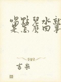 喝点儿水就尿多是怎么回事