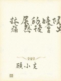 拉屎的时候屁眼痛 然后会出血