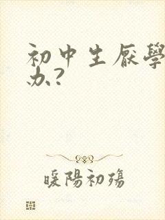 初中生厌学怎么办?