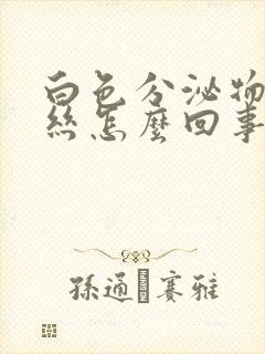 白色分泌物带血丝怎么回事