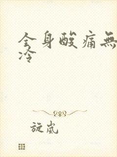 全身酸痛无力怕冷